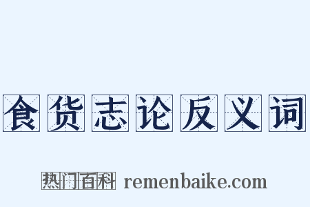 食货志论反义词是什么意思的图片